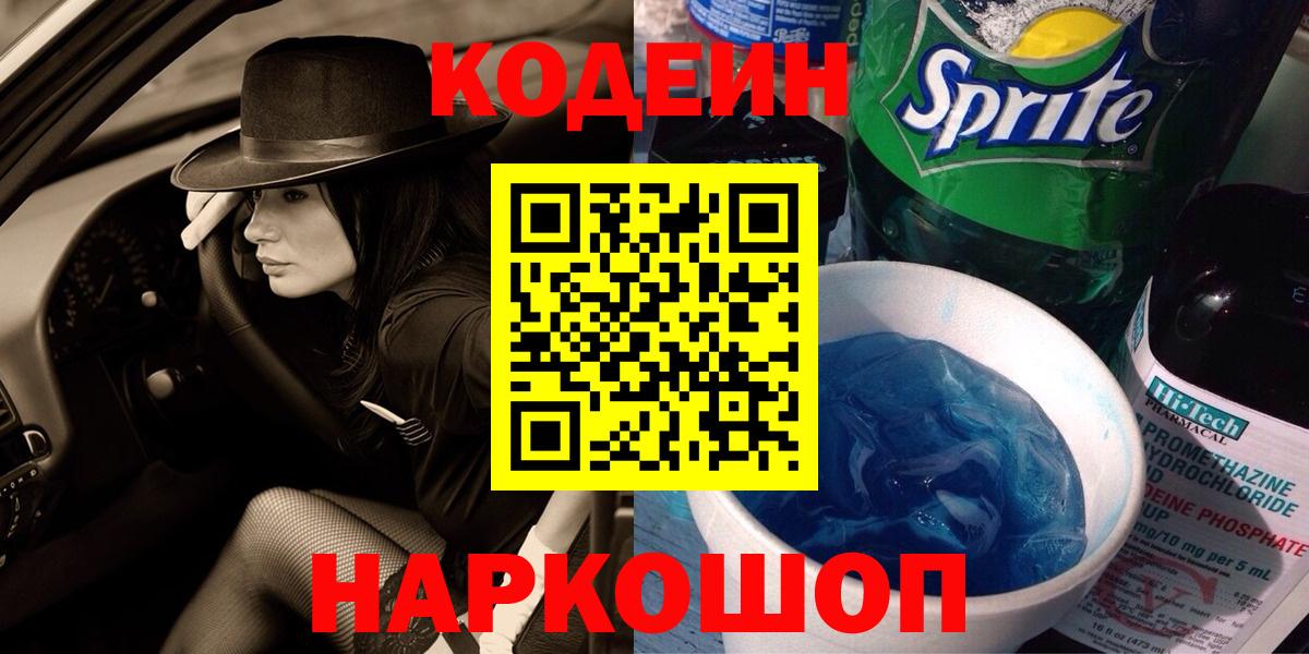 Кодеиновый сироп Lean напиток Lean (лин)  Codein напиток Lean (лин)  Кинель  Вход с VPN 